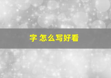 字 怎么写好看